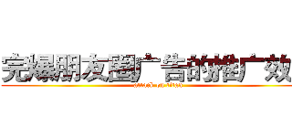 完爆朋友圈广告的推广效果 (attack on titan)