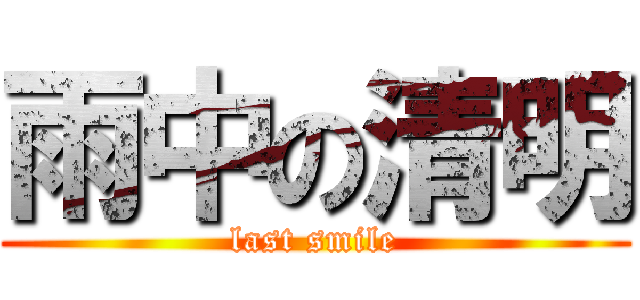 雨中の清明 (last smile)