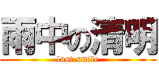 雨中の清明 (last smile)