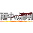 雨中の清明 (last smile)