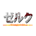 ゼルク (Gloryhawk￡)