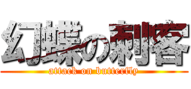 幻蝶の刺客 (attack on butterfly)