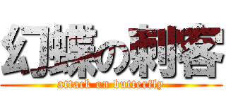 幻蝶の刺客 (attack on butterfly)