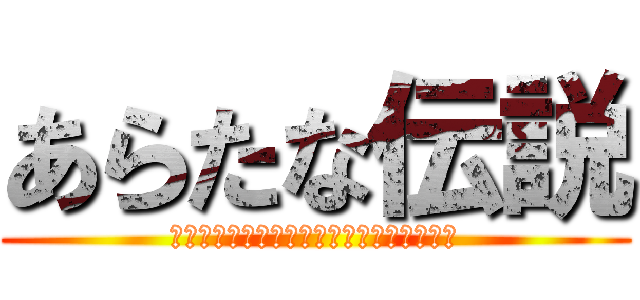 あらたな伝説 (りょうぽんとこてつとかいとぅとるきの物語)