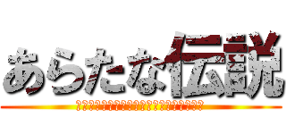 あらたな伝説 (りょうぽんとこてつとかいとぅとるきの物語)