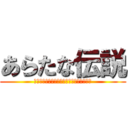 あらたな伝説 (りょうぽんとこてつとかいとぅとるきの物語)