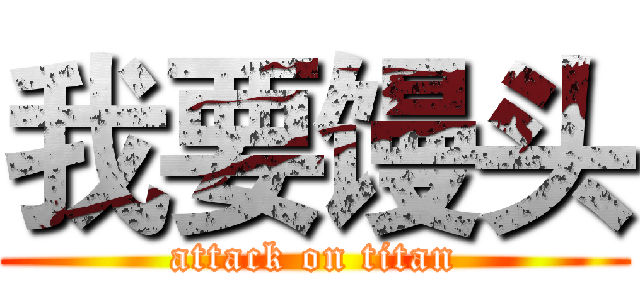 我要馒头 (attack on titan)