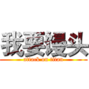 我要馒头 (attack on titan)