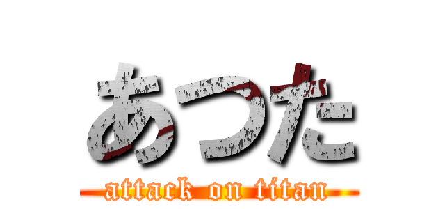 あつた (attack on titan)