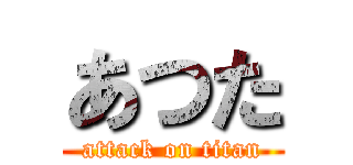 あつた (attack on titan)