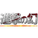 進撃の幻 (attack on titan)