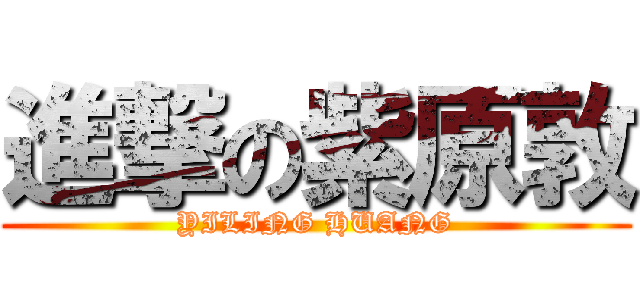 進撃の紫原敦 (YILING HUANG)