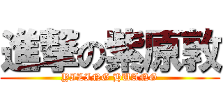 進撃の紫原敦 (YILING HUANG)