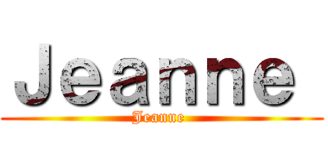 Ｊｅａｎｎｅ  (Jeanne )