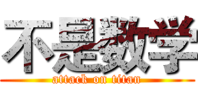 不是数学 (attack on titan)