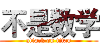 不是数学 (attack on titan)