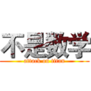 不是数学 (attack on titan)