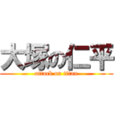 大塚の仁平 (attack on titan)