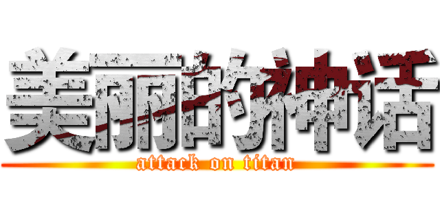 美丽的神话 (attack on titan)