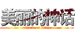 美丽的神话 (attack on titan)