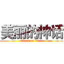 美丽的神话 (attack on titan)