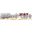 進撃のホモ好き ()