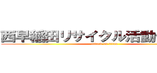 西早稲田リサイクル活動センター (attack on titan)