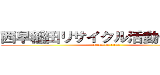 西早稲田リサイクル活動センター (attack on titan)