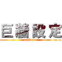 巨 牆 設 定 (wall set)