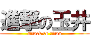 進撃の玉井 (attack on titan)