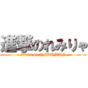 進撃のれみりゃ (attack on NIKUMAN)