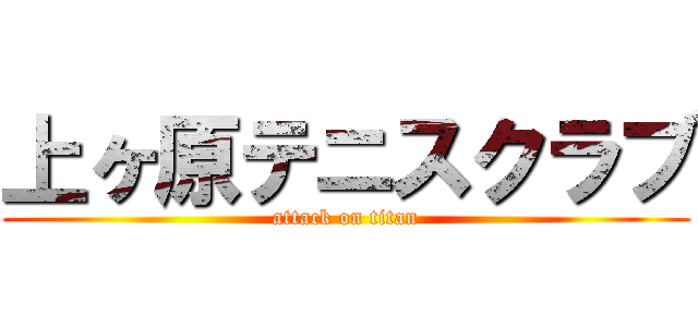 上ヶ原テニスクラブ (attack on titan)