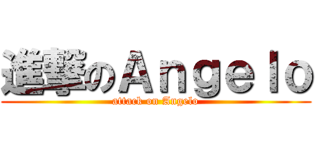 進撃のＡｎｇｅｌｏ (attack on Angelo)