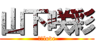 山下咲彩 (ネギlove)