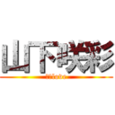 山下咲彩 (ネギlove)