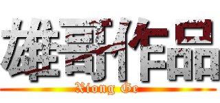 雄哥作品 (Xiong Ge)