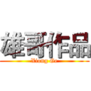 雄哥作品 (Xiong Ge)