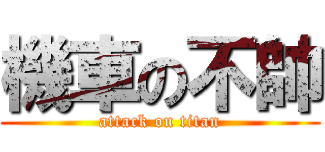 機車の不帥 (attack on titan)
