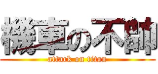 機車の不帥 (attack on titan)