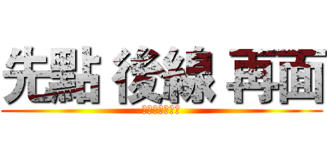 先點 後線 再面 (從六日開始反攻)