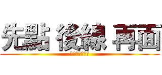 先點 後線 再面 (從六日開始反攻)