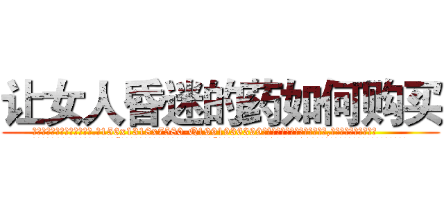 让女人昏迷的药如何购买 (让女人昏迷的药如何购买【电.话156x1318x7580-Q1991936399鑫宏药业】我们做的是长期生意,靠的是老客户长期支持
参考消息网2月20日报道 韩媒称，“剩女多、离婚率高的城市，房价一定会上涨。”这是中国经济学家金岩石2016年12月参加在上海举行的房地产相关论坛时说的话。
)