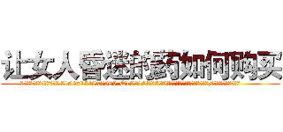 让女人昏迷的药如何购买 (让女人昏迷的药如何购买【电.话156x1318x7580-Q1991936399鑫宏药业】我们做的是长期生意,靠的是老客户长期支持
参考消息网2月20日报道 韩媒称，“剩女多、离婚率高的城市，房价一定会上涨。”这是中国经济学家金岩石2016年12月参加在上海举行的房地产相关论坛时说的话。
)