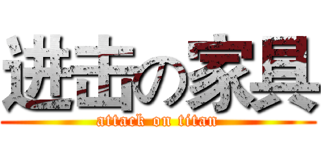 进击の家具 (attack on titan)