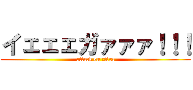 イェェェガァァァ！！！ (attack on titan)