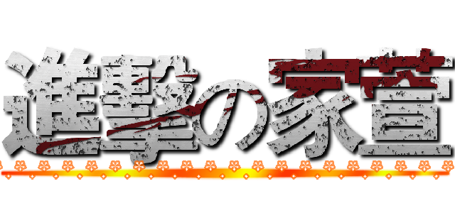 進擊の家萱 (*.*.*.*.*.*.*.*.*.*.*.*.*.*.*.*.*.*.*.*.*.*.*.*)