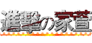 進擊の家萱 (*.*.*.*.*.*.*.*.*.*.*.*.*.*.*.*.*.*.*.*.*.*.*.*)