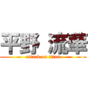 平野 流華 (attack on titan)
