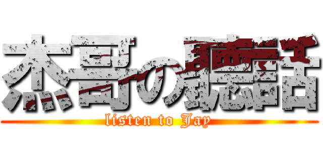 杰哥の聽話 (listen to Jay)