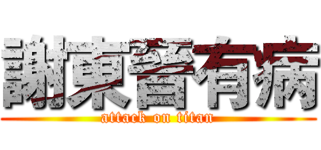 謝東晉有病 (attack on titan)